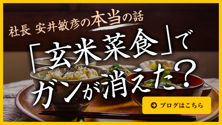 社長安井敏彦の本当の話「玄米菜食」でガンが消えた？