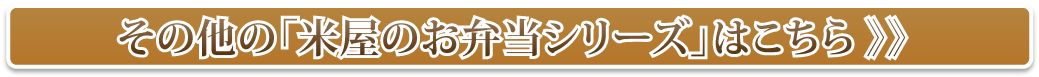 その他のお弁当メニュー