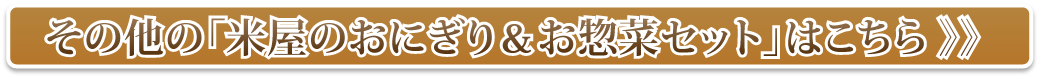 その他のおにぎり&お惣菜メニュー