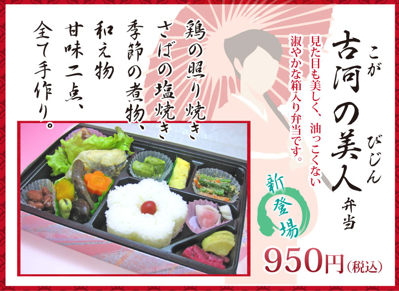 ご予約弁当「古河の美人」