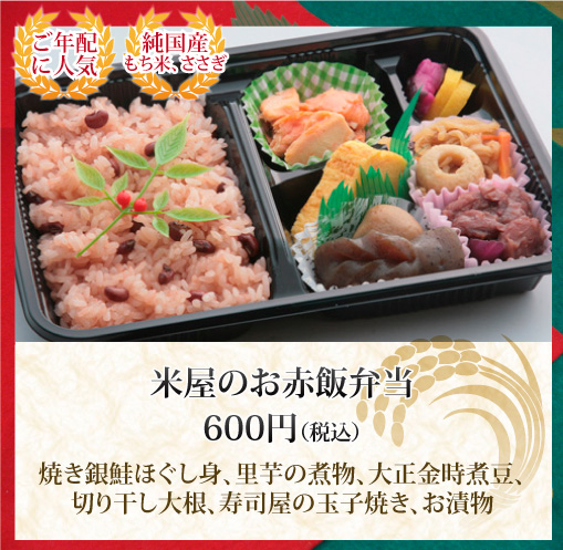米屋のお赤飯弁当