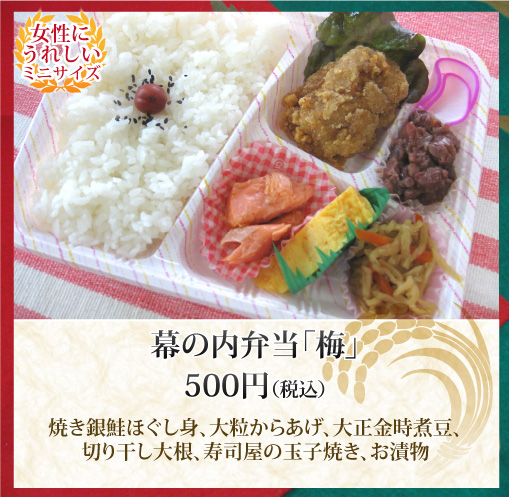 幕の内弁当 梅