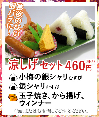 おにぎりセット 涼しげ