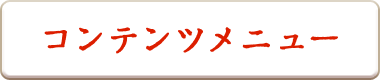 コンテンツメニュー