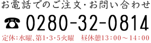 〈ご注文・お問い合わせ〉TEL：0280-32-0814、定休日：水曜、第三火曜