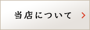 当店について