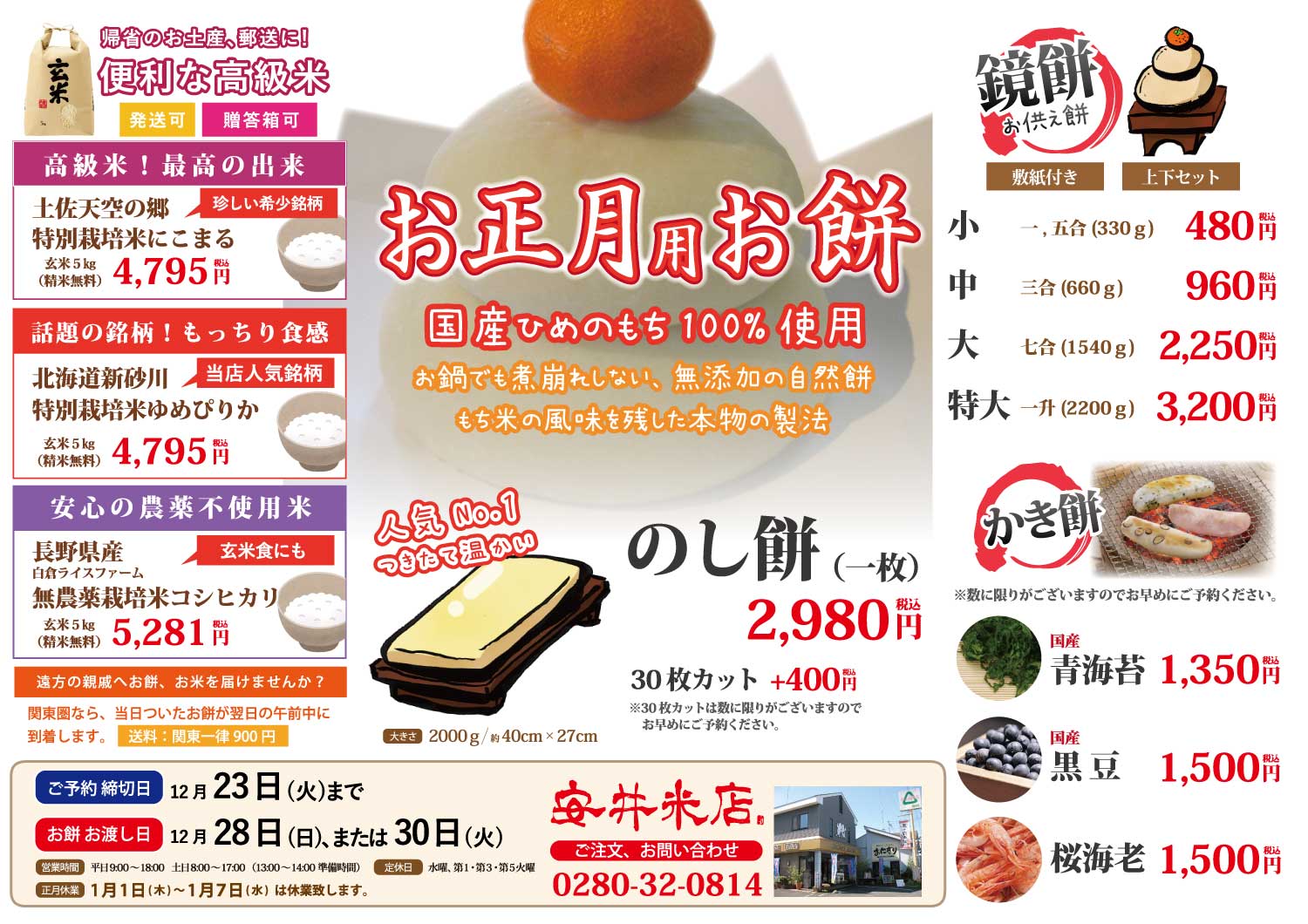 安井米店 お正月お餅